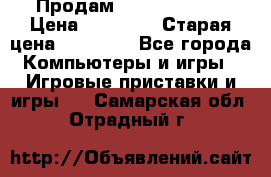 Продам xbox 360 slim › Цена ­ 15 000 › Старая цена ­ 16 000 - Все города Компьютеры и игры » Игровые приставки и игры   . Самарская обл.,Отрадный г.